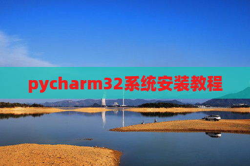 pycharm32系统安装教程